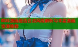 哔咔漫画是否合法风险解析与丰富漫画资源推荐