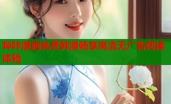 哔咔漫画免费韩漫畅享高清无广告阅读体验