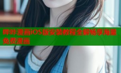 哔咔漫画iOS版安装教程全解畅享海量免费漫画