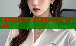 申鹤奇缘漫游记哔咔漫画中的灵动仙子故事