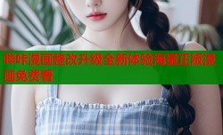 哔咔漫画整改升级全新体验海量正版漫画免费看