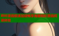 哔咔漫画极速加载畅享海量精彩漫画阅读体验