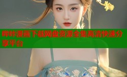 哔咔漫画下载网盘资源全集高清快速分享平台