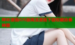 哔咔漫画iOS版高清漫画下载收藏追番神器