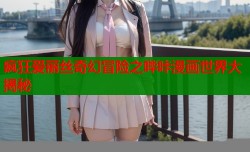疯狂爱丽丝奇幻冒险之哔咔漫画世界大揭秘