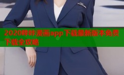 2020哔咔漫画app下载最新版本免费下载全攻略