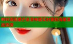 哔咔漫画星芒追漫神器实时更新海量漫画资源