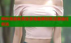 哔咔漫画免费追漫海量原创高清漫画任你选