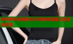 哔咔哔咔漫画账号共享畅享海量正版漫画资源