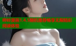 哔咔漫画1.4.5随机推荐畅享无限精彩阅读体验