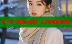 哔咔哔咔漫画仲夏版：热门漫画随时看