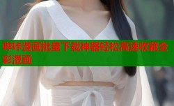 哔咔漫画批量下载神器轻松高速收藏全彩漫画