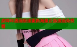 皮哔咔漫画极速更新海量正版漫画免费看