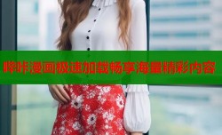 哔咔漫画极速加载畅享海量精彩内容