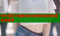 哔咔漫画下载网页版全新体验高清资源极速畅享