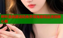 哔咔漫画邀请码免费领海量精品漫画随心看