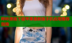 哔咔漫画下载苹果最新版手机应用推荐指南