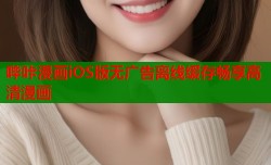 哔咔漫画iOS版无广告离线缓存畅享高清漫画