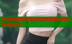 哔咔漫画使用指南快速掌握海量正版漫画阅读技巧