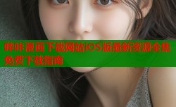 哔咔漫画下载网站iOS版最新资源全集免费下载指南