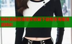 哔咔漫画极速搜索收藏下载畅享海量漫画精彩