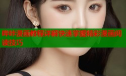 哔咔漫画教程详解快速掌握精彩漫画阅读技巧