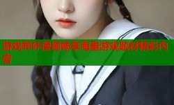 游戏哔咔漫画畅享海量游戏题材精彩内容