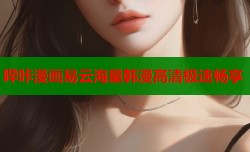 哔咔漫画易云海量韩漫高清极速畅享