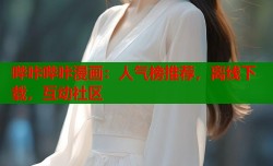 哔咔哔咔漫画：人气榜推荐，离线下载，互动社区