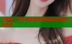 砂糖本子哔咔漫画免费阅读高清全彩无限畅享