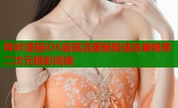 哔咔漫画iOS版高清更新极速追番畅享二次元精彩阅读