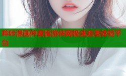 哔咔漫画仲夏版游侠网极速追漫体验平台