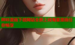哔咔漫画下载网站全新上线海量漫画任你畅享