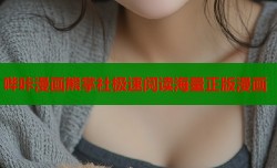 哔咔漫画熊掌社极速阅读海量正版漫画