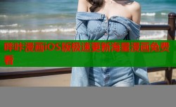 哔咔漫画iOS版极速更新海量漫画免费看