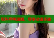 玩坏哔咪漫画，尽享动漫乐趣