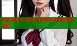 哔咔漫画iOS版安装免费高速更新海量漫画