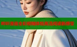 哔咔漫画全彩模糊体验高清阅读新感受