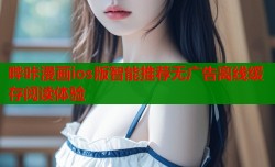 哔咔漫画ios版智能推荐无广告离线缓存阅读体验