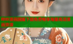 哔咔漫画国服下载免费畅享海量高清漫画资源
