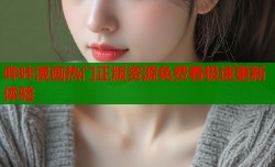 哔咔漫画热门正版资源免费看极速更新体验