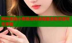 哔咔漫画小黄极速阅读海量漫画资源尽在掌握