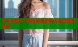 哔咔漫画iOS版极速更新高清漫画随时畅享