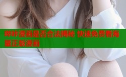 哔咔漫画是否合法揭秘 快速免费看海量正版漫画