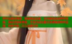 哔咔漫画免费看，畅享精品漫画，支持离线阅读哔咔漫画，海量资源免费看，交流互动乐翻天免费畅读哔咔漫画，你的专属二次元漫画社区