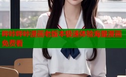 哔咔哔咔漫画老版本极速体验海量漫画免费看