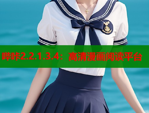 哔咔2.2.1.3.4：高清漫画阅读平台  第1张