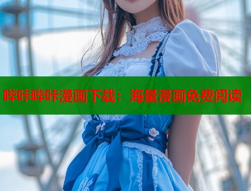 哔咔哔咔漫画下载：海量漫画免费阅读  第1张