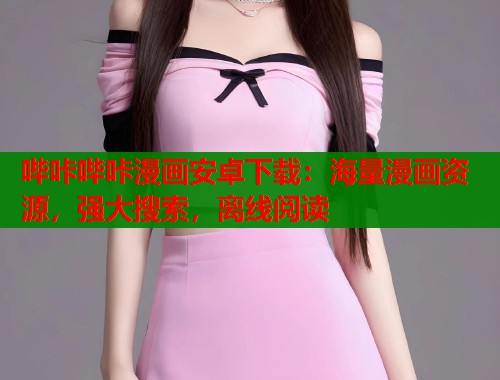 哔咔哔咔漫画安卓下载：海量漫画资源，强大搜索，离线阅读  第1张