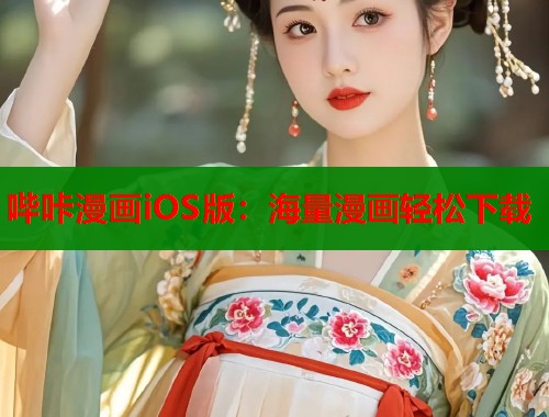 哔咔漫画iOS版：海量漫画轻松下载  第1张